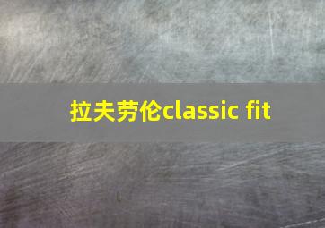 拉夫劳伦classic fit